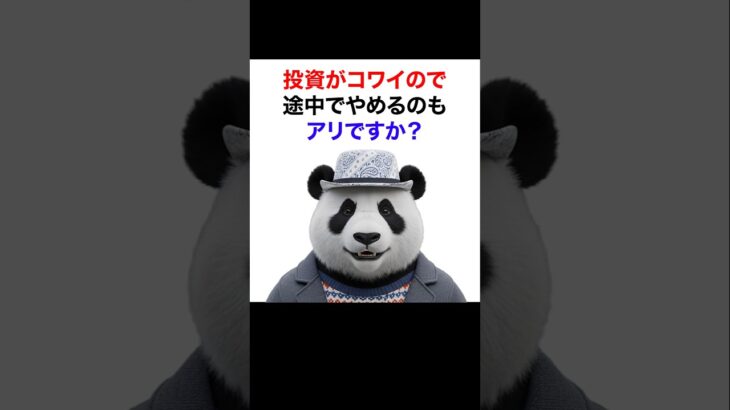 【シニア＆女性】投資がコワイのでNISAを途中でやめるのもアリですか？