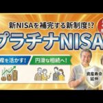 プラチナNISA：家族の資産の未来とは？