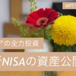新NISA2年間の運用状況/旧NISAの非課税期間終了後はどうする？/楽しいクリスマス🎄