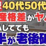 【新NISA】40代50代が衝撃の資産格差！老後破綻対策５選について徹底解説