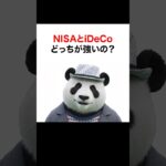 【シニア＆女性】NISAとiDeCo どっちが強いの？