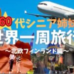 NO4 ヘルシンキ編　60代シニア姉妹の世界一周旅行記