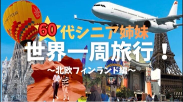 NO4 ヘルシンキ編　60代シニア姉妹の世界一周旅行記