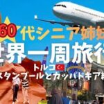NO6カッパドキア編　60代シニア姉妹の世界一周旅行記
