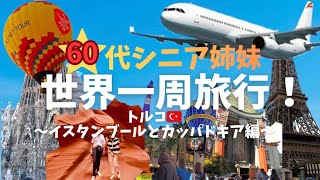 NO6カッパドキア編　60代シニア姉妹の世界一周旅行記