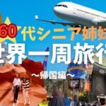 NO7  帰国編　60代シニア姉妹の世界一周旅行記
