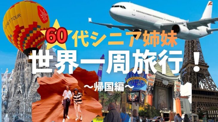 NO7  帰国編　60代シニア姉妹の世界一周旅行記
