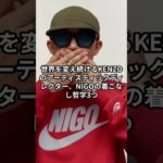 【NOGO】おしゃれファッションコーデ哲学  #NIGO #KENZO #ファッション