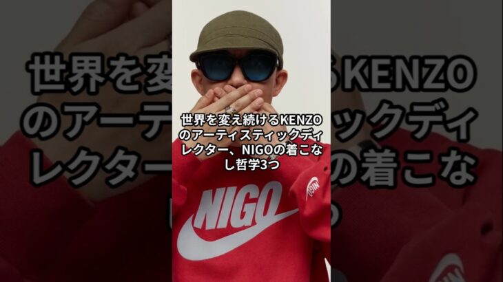 【NOGO】おしゃれファッションコーデ哲学  #NIGO #KENZO #ファッション