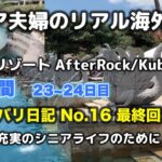 バリ島日記No16 (シニア夫婦の海外旅行)　アフターロックと・クブビーチなど