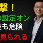スマホの「このボタン」をOFFにしないと、通帳・カードの暗証番号が盗まれます！60代・70代の老後資金を守る方法・ボイスフィッシング対策