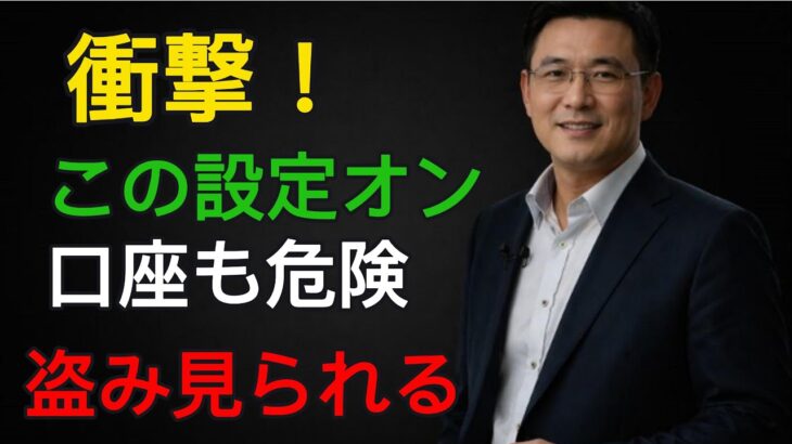 スマホの「このボタン」をOFFにしないと、通帳・カードの暗証番号が盗まれます！60代・70代の老後資金を守る方法・ボイスフィッシング対策