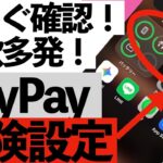 【被害急増】PayPay詐欺に注意！知らないとヤバい危険設定【シニア向け】