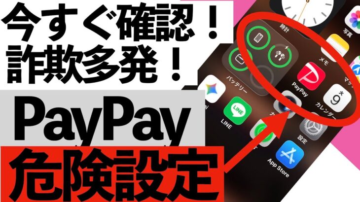 【被害急増】PayPay詐欺に注意！知らないとヤバい危険設定【シニア向け】