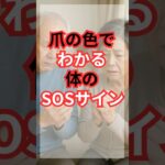シニアの幸せ健康生活  爪の色でわかる体のSOSサイン #雑学 #60歳代 #シニア #美容 #健康