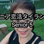 【熟女とチャット】【Senior-5】55歳と52歳の感想・WhatsAppは必要か？
