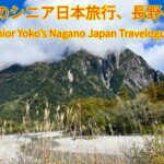 ６７歳のシニア日本旅行、長野へ行く (Senior Yoko’s Nagano Japan Travelogue)