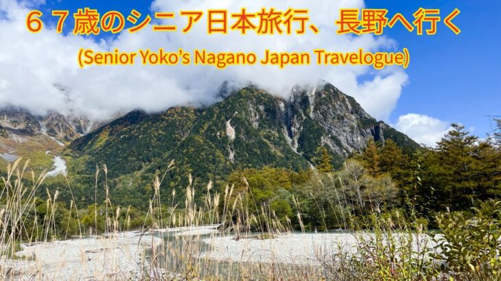 ６７歳のシニア日本旅行、長野へ行く (Senior Yoko’s Nagano Japan Travelogue)