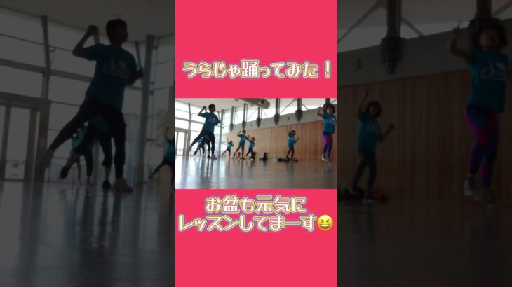 お盆もレッスンしてまーす😊#Smileたいそう#リズム体操 #ダンス #ダンスフィットネス #ヨガ #健康#シニア向け#女性向け #うらじゃ#踊ってみた#筋トレ#介護予防#岡山市#運動不足解消#お盆