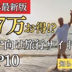 シニア旅行が必ず安くなる！お得な旅行サイトランキングTOP10