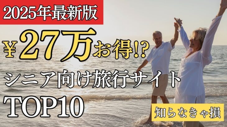 シニア旅行が必ず安くなる！お得な旅行サイトランキングTOP10
