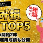 株高なのに【含み損TOP5】NISA運用成績公開｜MVP銘柄｜2026年投資戦略｜2025年を振り返ろう！