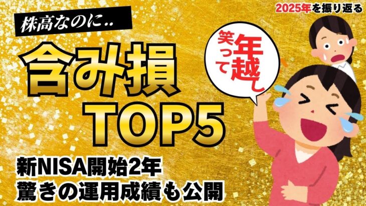 株高なのに【含み損TOP5】NISA運用成績公開｜MVP銘柄｜2026年投資戦略｜2025年を振り返ろう！