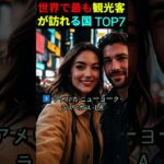 世界で最も観光客が訪れる国 TOP7    #ショーツ#シニア向け #情報ショート #タップ
