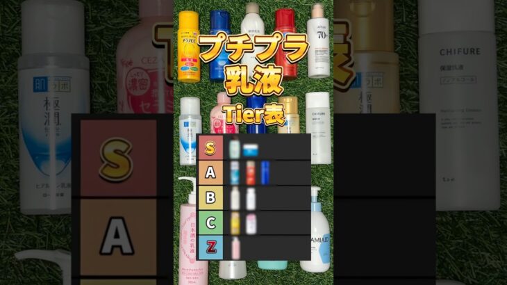 【乳液Tierリスト】プチプラで買うべき乳液はこれ！2025年最新版プチプラ乳液Tierリスト！ #乳液 #プチプラ乳液 #おすすめ乳液 #プチプラコスメ #スキンケア