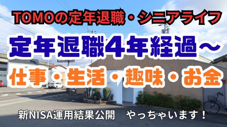 【Tomoの定年退職・シニアライフ】定年退職４年経過〜　仕事・生活・趣味・お金　新NISA運用公開
