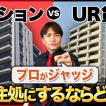 終の住処は〇〇一択です！老後はUR賃貸と持ち家どちらが正解かを不動産歴25年のプロが徹底解説！【住宅購入/マンション/資産価値/維持費】