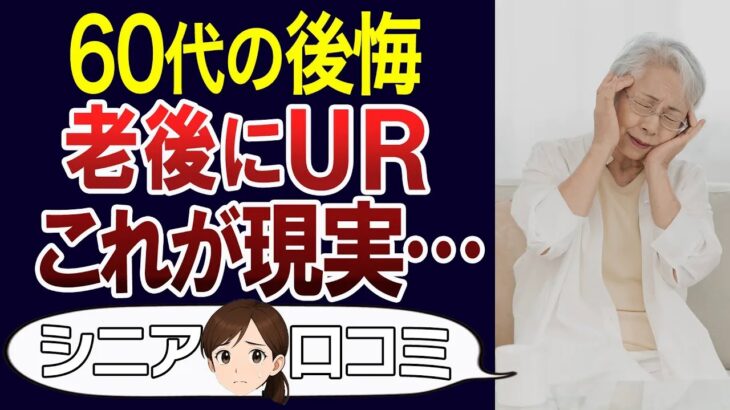 【老後の後悔】UR賃貸は後悔する？口コミ30個ご紹介＜老後・シニアライフ＞