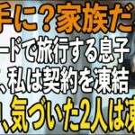 「お金がないから許して」家族でのUSJ旅行で勝手に”私のクレジットカード”で全てお会計する息子夫婦。その夜、私は契約を凍結→旅行中、気づいた2人は顔面蒼白に   【シニアライフ】【60代以上の方へ】