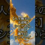 【人生後半の大逆転】シニアから花開く誕生日ランキング #老後 #年金 #誕生日占い #誕生日ランキング #金運 #占い VOICEVOX：四国めたん