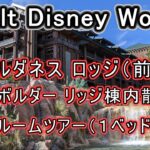 WDWフロリダディズニー シニア夫婦旅 ウィルダネス ロッジ(前編)