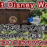 WDWフロリダディズニー シニア夫婦旅 ウィルダネスロッジ（後編）