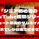 【重要】ショートのサムネはスマホ限定！設定方法を実演で解説   #YouTubeショート #ショート動画サムネイル  #サムネイル設定  #初心者向 #シニア  #セカンドライフ