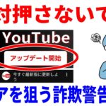 【絶対押すな】そのYouTube更新通知は偽物です。シニアを狙う悪質手口と対処法！