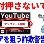 【絶対押すな】そのYouTube更新通知は偽物です。シニアを狙う悪質手口と対処法！ 3