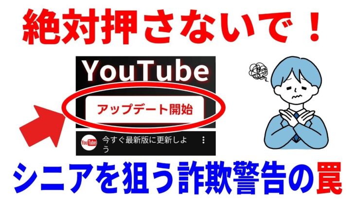 【絶対押すな】そのYouTube更新通知は偽物です。シニアを狙う悪質手口と対処法！ 3