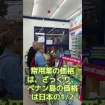 ダナンの薬局　海外年金生活チャンネル＃ベトナム＃プチ移住海外＃アドレスホッパー＃シニアYouTuber＃シニアVlog