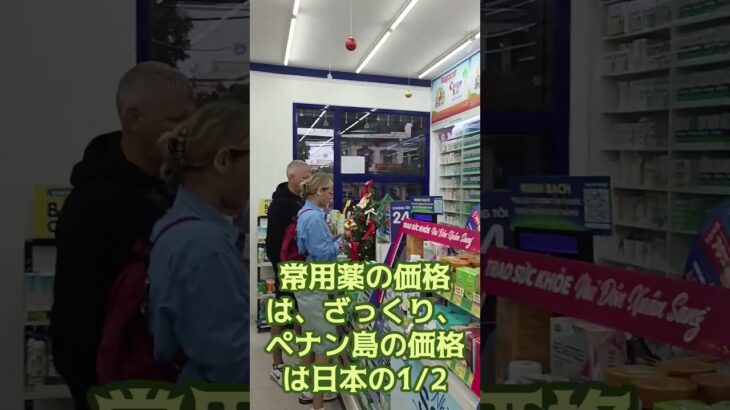 ダナンの薬局　海外年金生活チャンネル＃ベトナム＃プチ移住海外＃アドレスホッパー＃シニアYouTuber＃シニアVlog
