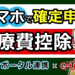 👴🏼【最新版】スマホで確定申告！医療費控除のやり方！e Tax・マイナポータル連携 で更に便利◎わかりやすく解説！マイナンバーカード方式 ID・パスワード方式 パソコンでのやり方 2025年 税理👴🏼