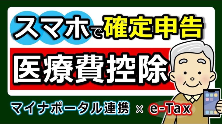 👴🏼【最新版】スマホで確定申告！医療費控除のやり方！e Tax・マイナポータル連携 で更に便利◎わかりやすく解説！マイナンバーカード方式 ID・パスワード方式 パソコンでのやり方 2025年 税理👴🏼