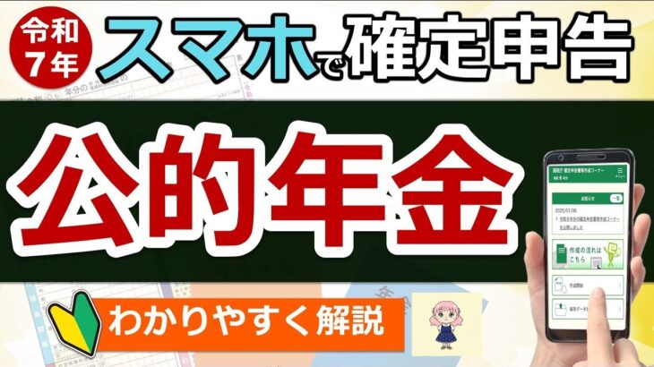👴【超便利】スマホで確定申告！公的年金のやり方！わかりやすく解説◎マイナポータル連携とは？e Taxとは？私は確定申告は必要？準備〜入力まで実演！2025年提出分 最新版 税理士監修👴
