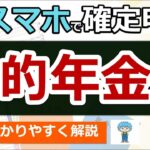👴🏼【超便利】スマホで確定申告！公的年金のやり方！わかりやすく解説◎マイナポータル連携とは？e Taxとは？私は確定申告は必要？準備〜入力まで実演！2025年提出分 最新版 税理士監修👴🏼