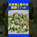 白身魚と菜の花雑穀リゾット　人気のグルメ　完全版ロング動画➡https://youtu.be/pqNV5YGgZt0
