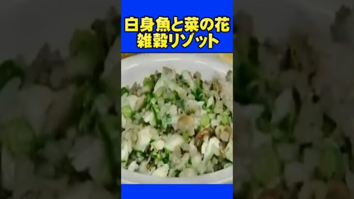 白身魚と菜の花雑穀リゾット　人気のグルメ　完全版ロング動画➡https://youtu.be/pqNV5YGgZt0
