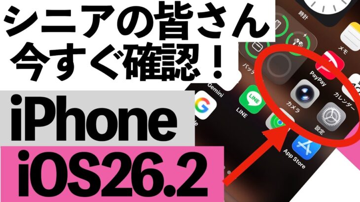 【最新版】iOS26.2でiPhoneがさらに便利に！シニア向け新機能完全ガイド