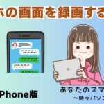 【iPhone】スマホの画面を録画する方法